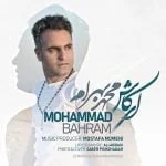 دانلود آهنگ محمد بهرام به نام اى كاش
